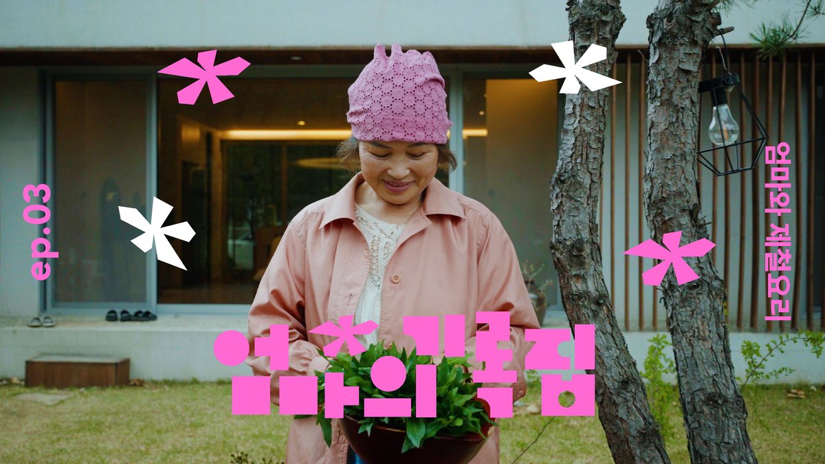 [엄마의기록집] ep.03  손끝으로 제철을 만드는 장금자